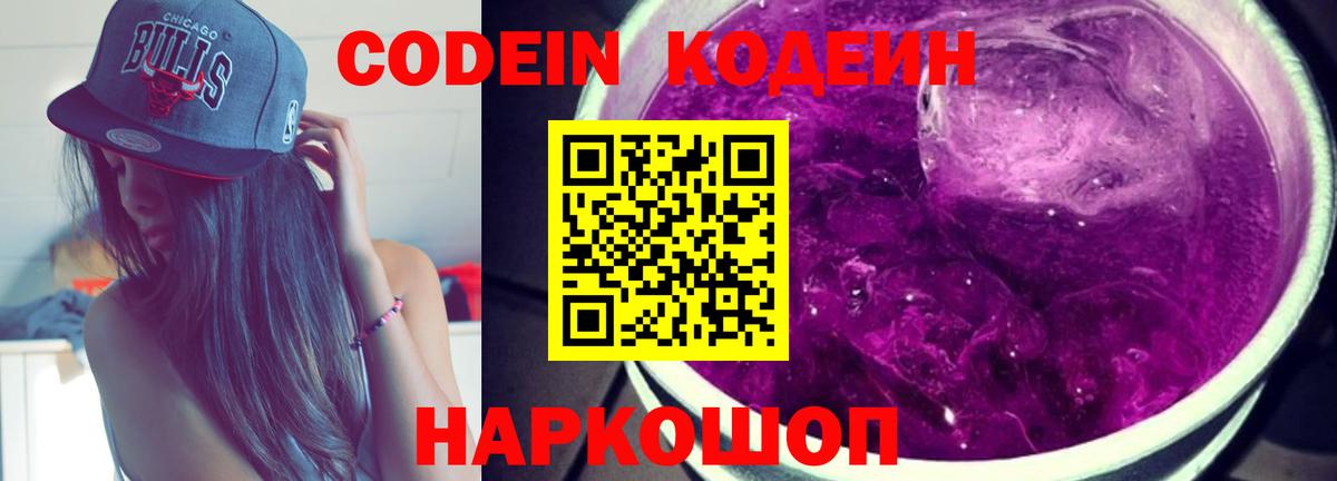 Codein напиток Lean (лин) Моздок